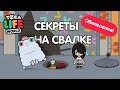 ОБНОВЛЕНИЕ СЕКРЕТОВ НА СВАЛКЕ TOCA BOKA // СЕКРЕТЫ ТОКА БОКА // КОШАЧЬЯ СВАЛКА В TOCA BOKA LIFE