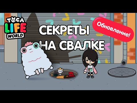 ОБНОВЛЕНИЕ СЕКРЕТОВ НА СВАЛКЕ TOCA BOKA // СЕКРЕТЫ ТОКА БОКА // КОШАЧЬЯ СВАЛКА В TOCA BOKA LIFE