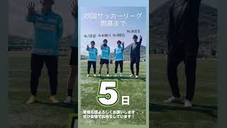 第50回四国サッカーリーグ開幕まで、あと5日！