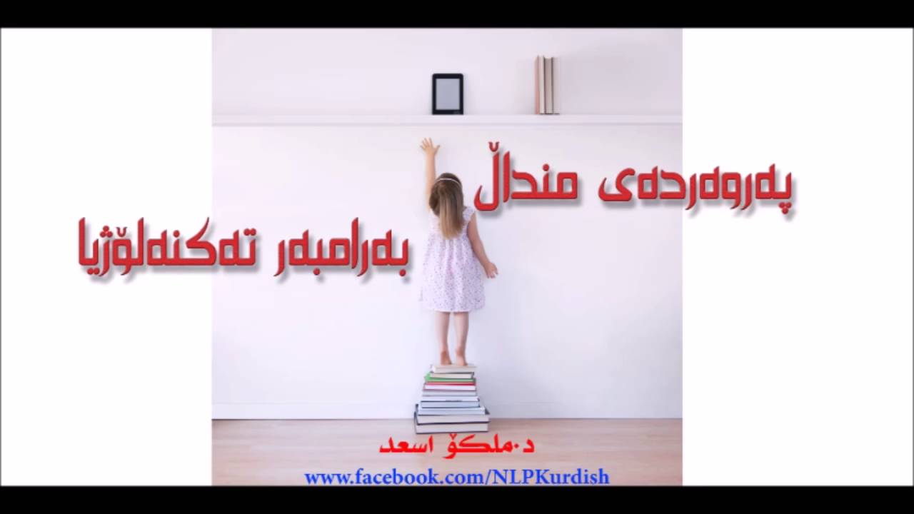 پەروەردەی منداڵ بەرامبەر تەکنەلۆژیا, دکتۆر ملکۆ أسعد