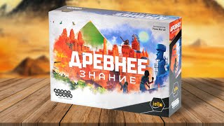 ДРЕВНЕЕ ЗНАНИЕ | играем в настольную игру | карточная цивилизация