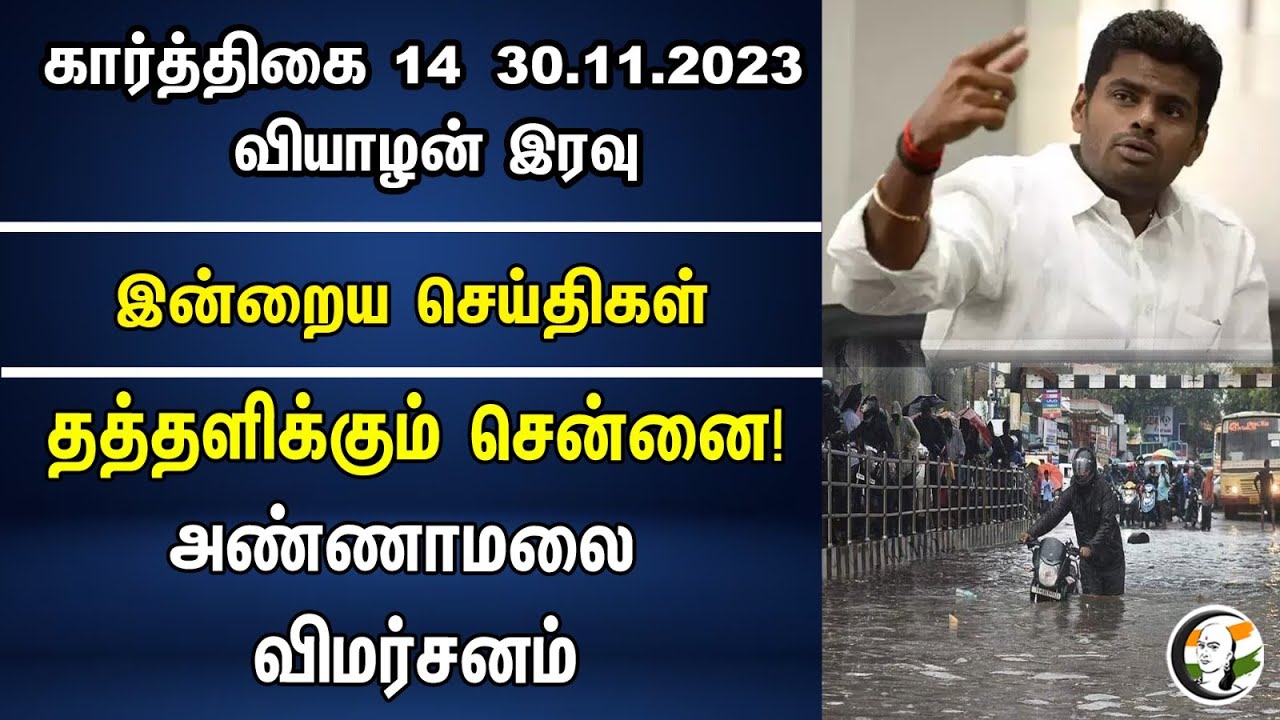 தத்தளிக்கும் சென்னை! அண்ணாமலை விமர்சனம் | Night Headlines | Annamalai | BJP | DMK | 30.11.2023