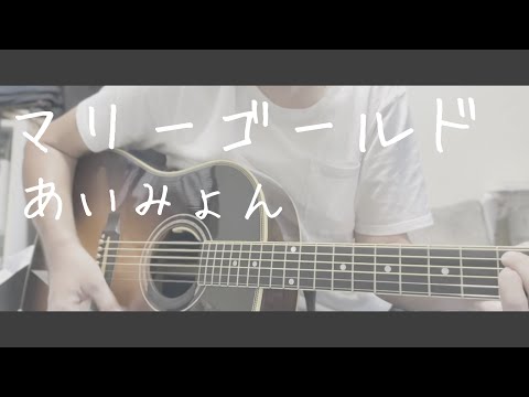 【男性カバー】マリーゴールド/あいみょん【弾き語り】