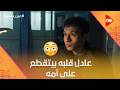 عادل قلبه بيتقطع على أمه عين سحرية