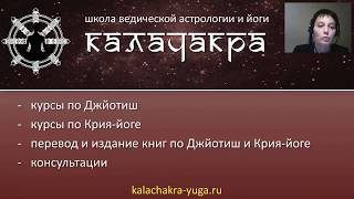 Введение в Ведическую астрологию Джйотиш от Калачакра-юга