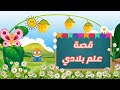 قصة الاستماع علم بلادي لدرس وطني أجمل للصف الأول الأساسي mp3