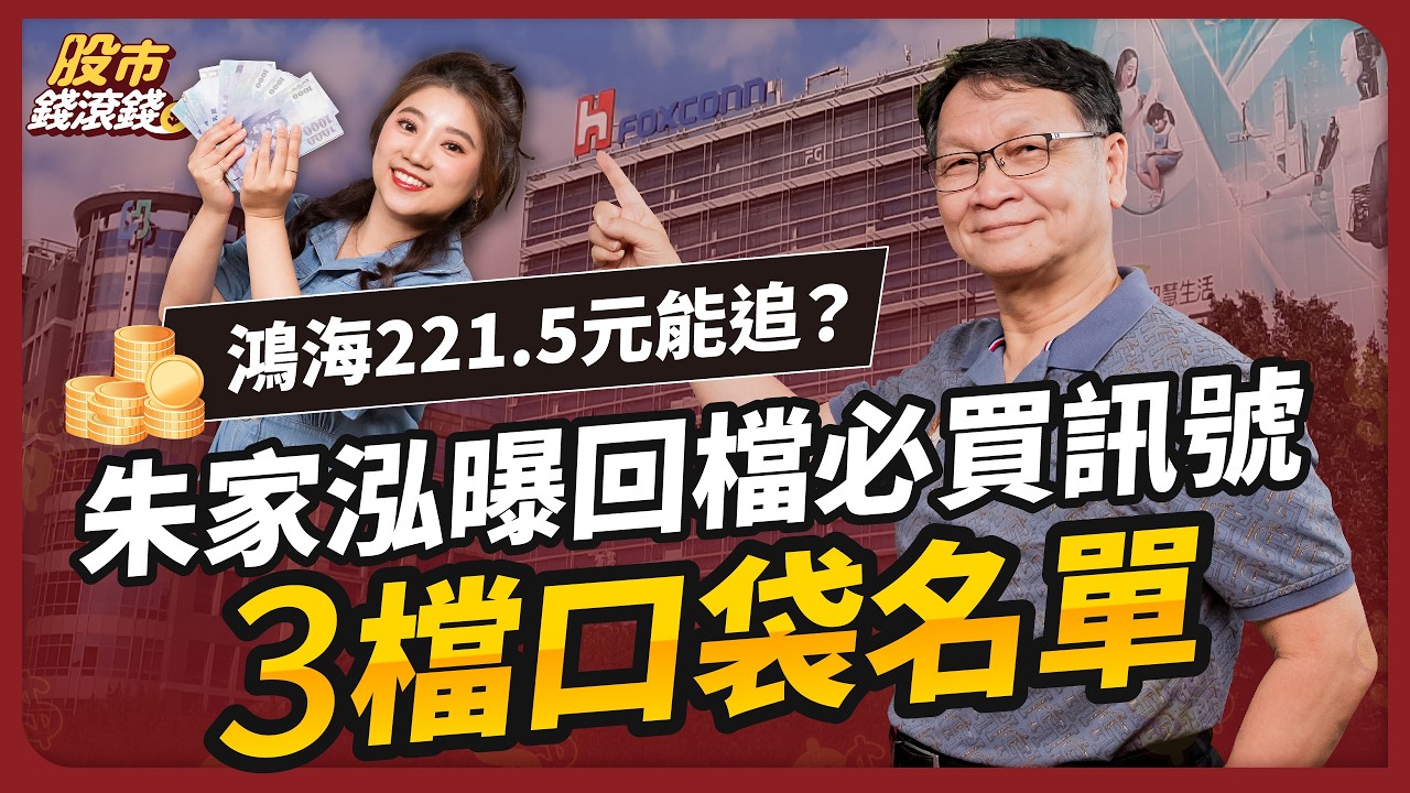 【朱家泓】台積電1,270、鴻海221.5目標價與回檔買點一次看！台股創高何時賣？這4招相對高點賺最多｜朱家泓、葉芷娟｜股市錢滾錢
