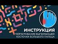 Kinexib - тейпирование выпирающей косточки большого пальца