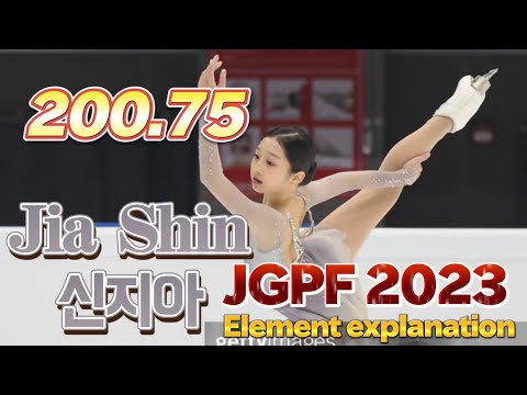Jia Shin 신지아 シンジア JGPF 2023【Erememts Explanation】