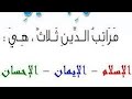 الحديث الثاني من الأربعون النووية مراتب الدين الاسلام الايمان الاحسان