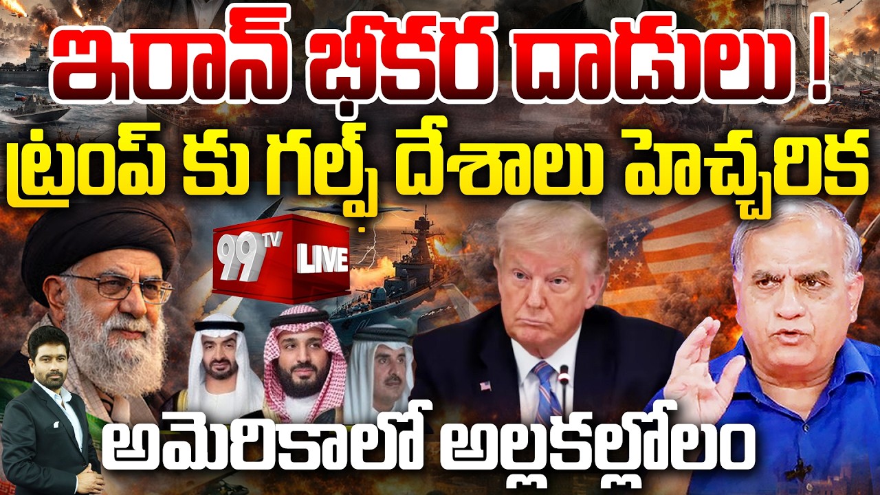 WAR LIVE - ఇరాన్ భీకర దాడులు..! ట్రంప్ కు గల్ఫ్ దేశాలు హెచ్చరిక ..| Telakapalli ON Iran War