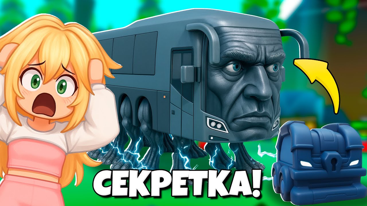 Ring Ran Bus Новая секретка в Эволюция Брейнрот Rang Ring Ring Bus в Brainrot ...