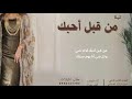 شيلة من قبل احبك اداء نايف سليمان شيلة من قبل احبك اداء نايف سليمان