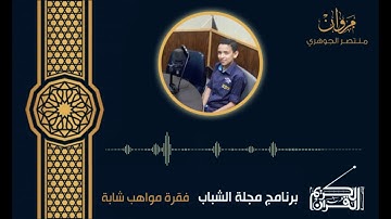 مشاركتي بإذاعة القرآن الكريم | برنامج مجلة الشباب | مروان منتصر الجوهري