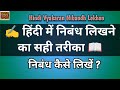निबंध कैसे लिखें? निबंध लिखने का सही तरीका | Hindi Vyakaran Nibandh Lekhan