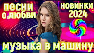 Супер Дискотека 2024!!! Самые Красивые Песни О Любви!!!