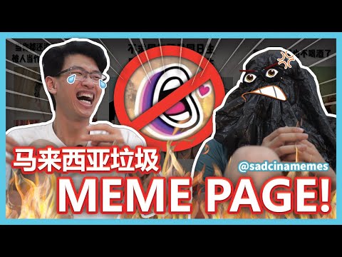 尴尬癌发作！马来西亚Meme Page真的很垃圾！没道德！【大棒冲你家】