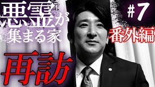 【心霊】『悪霊が集まる家#7 番外編』再訪【橋本京明】【閲覧注意】