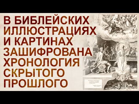 Расшифровка библейских картин и иллюстраций