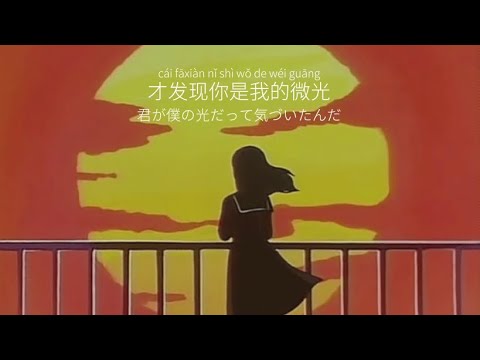时光背面的我 - 刘至佳&韩瞳〔日本語訳〕「君は風の色を知らない」