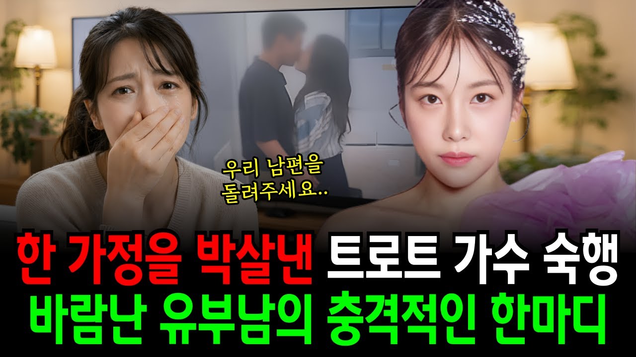 현역가왕3 트로트 가수 숙행과 바람난 유부남의 충격적인 한마디