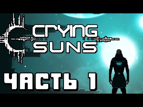 Видео: Прохождение Crying Suns - Часть 1