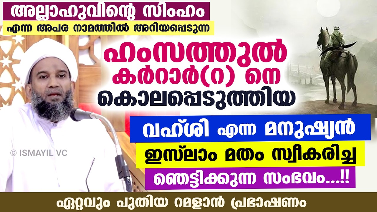 ഹംസത്തുൽ കർറാർ(റ) നെ കൊലപ്പെടുത്തിയ വഹ്‌ശി എന്ന മനുഷ്യൻ ഇസ്‌ലാം സ്വീകരിച്ച ചരിത്രം Hamza raliyallahu