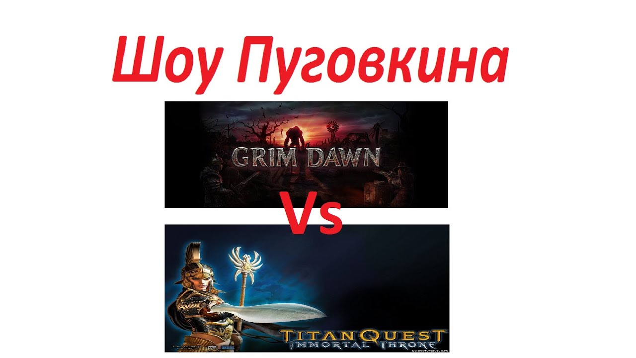 Grim Dawn Vs. Titan Quest Подробненький разбор отличий