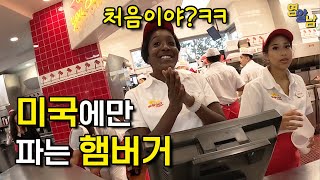한국에 절대 안 들어온다는 미국 대표 햄버거집 가봤습니다