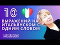 10 Разговорных выражений в итальянском с одним только словом
