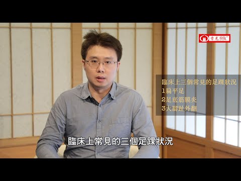 足部健康-2. 臨床上三個常見的足踝狀況