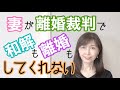 妻が離婚裁判で和解も離婚もしてくれない