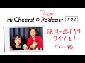 #02 絶対に逃がすなコイツを!(ゲスト:猫) | Hi Cheers!のPhotocast