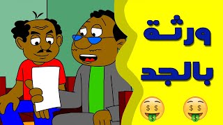 كرتون سوداني زنقة ح27 (ورثة بالجد)