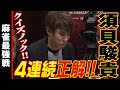 クイズノック!! 須貝駿貴、4連続正解!!【麻雀最強戦2020】