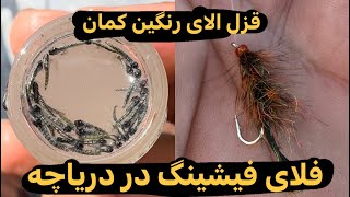 فلای فیشینگ