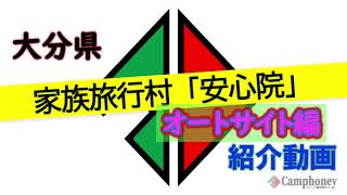 大分県 家族旅行村 安心院 新設オートサイト 完全攻略 キャンプ場紹介動画 年新規オープン 広々フリーサイト 花の広場オートキャンプ場 ペット可 すぐ近くに温泉 Youtube 大分県 家族旅行村 安心院 新設オートサイト 完全攻略 キャンプ場紹介動画 年新規オープン 広々フリーサイト 花の広場オートキャンプ場 ペット可 すぐ近くに温泉 Youtube