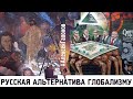 РУССКАЯ АЛЬТЕРНАТИВА ГЛОБАЛИЗМУ #АлексейГапонов