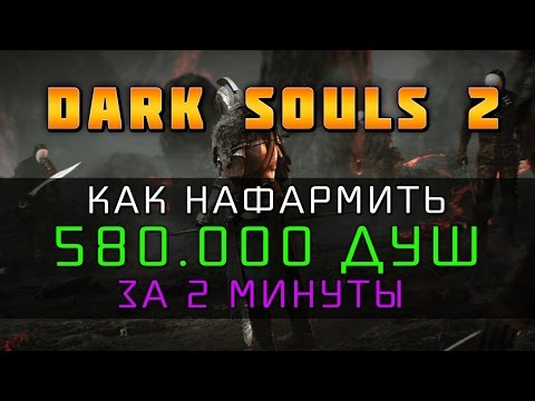 Dark Souls 2 - 580.000 душ за 2 минуты