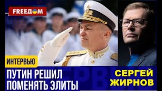 💙💛 Freeдом: Путин Меняет Командиров И Элиты? @Sergueijirnov/ @Freedom_Tv/@Unian