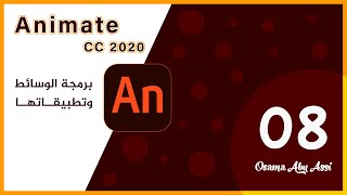 مساق برمجة الوسائط وتطبيقاتها - أدوبي أنيميت - Adobe Animate CC 2020
