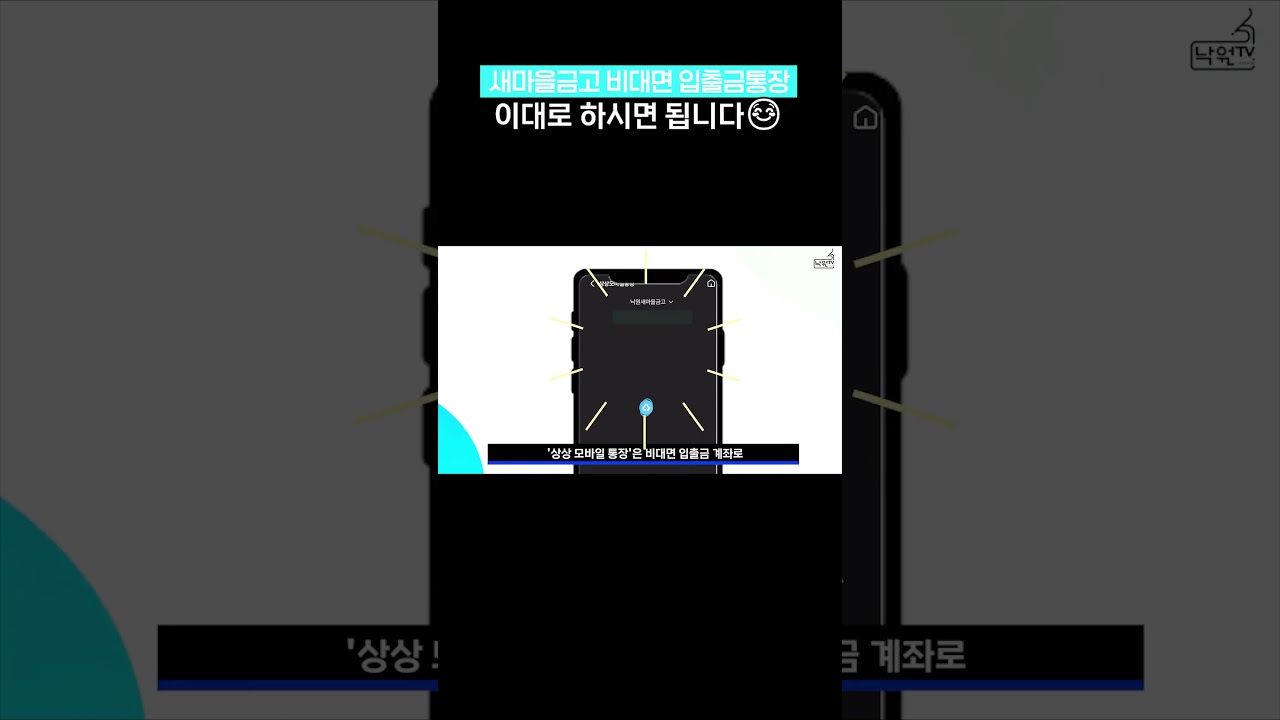 새마을금고 비대면 입출금 통장 개설 방법 #새마을금고 #입출금통장 #mg더뱅킹 - YouTube