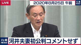 河井夫妻初公判コメントせず / 菅官房長官 定例会見【2020年8月25日午前】
