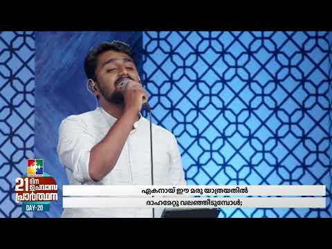 മാറാത്തവൻ വാക്കു മാറാത്തവൻ... || BR.SHARON & POWERVISION CHOIR || 21 ദിന ഉപവാസ പ്രാർത്ഥന