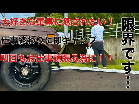 「軍幕ソロキャンプ」緊急でキャンプです。USパップテントと車に積んである小さなキャンプ道具だけで。　#アルスト　#ソロキャンプ　#戦闘鉄板　#スノーピーク　#キャンプ飯　#軍幕USパップテント