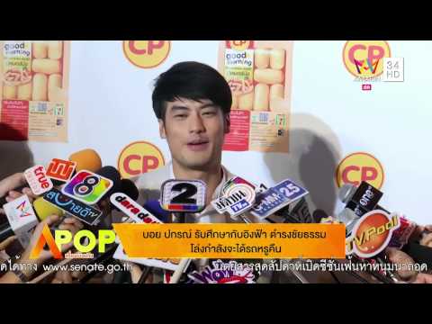 บอย ปกรณ์ รับศึกษากับอิงฟ้า ดำรงชัยธรรม โล่งกำลังจะได้รถหรูคืน : APOP 27/08/58