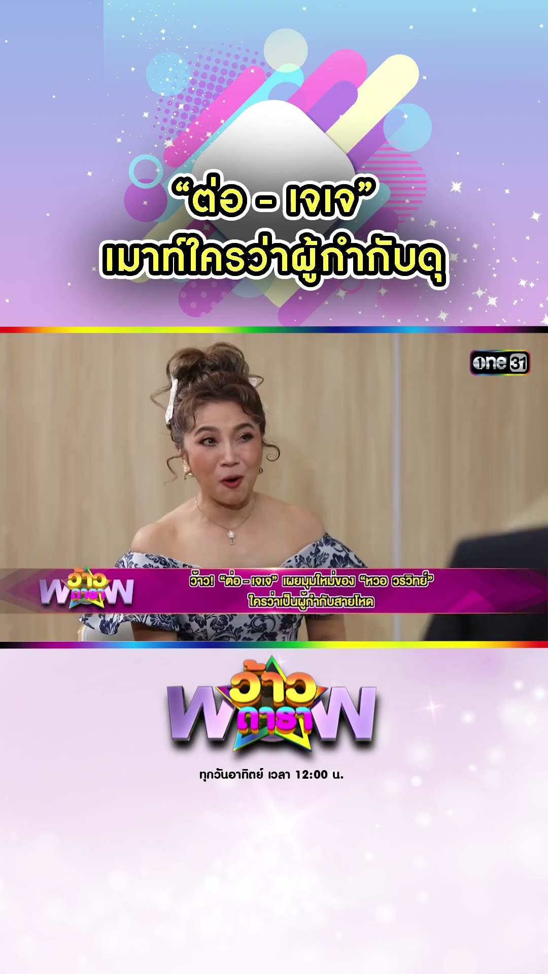 “ต่อ - เจเจ” เมาท์ใครว่าผู้กำกับดุ | #Shorts #ว้าวดารา | one31
