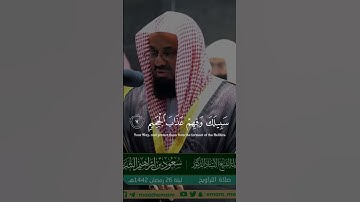 اللهم صل و سلم على محمد‎ القارئ: سعود الشريم السورة: غافر (7-9)