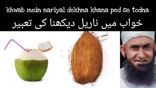 khwab mein nariyal dekhna.khwab mein nariyal ka pani pena,khwab mein nariyal ka gola dekhna ki tabir