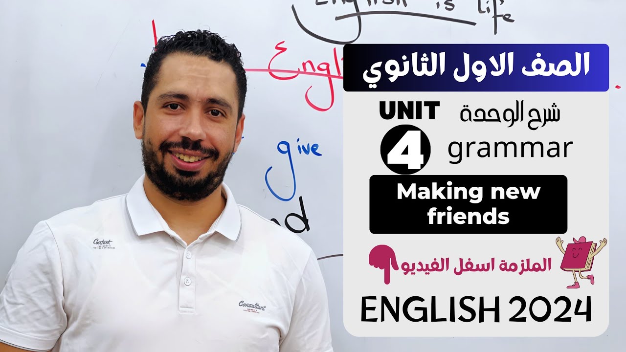 شرح unit (4) انجليزي اولي ثانوي ترم اول 2024 | grammar | قواعد الوحدة الرابعه بالكامل